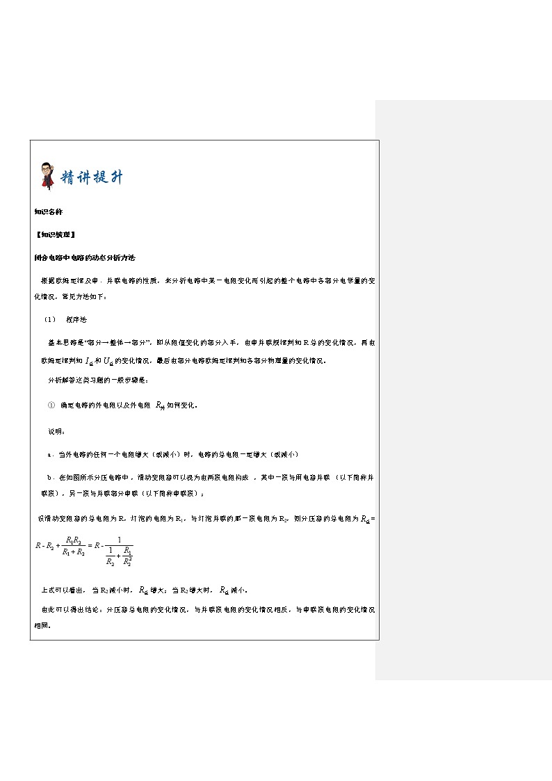 2021年上海市高二第一学期物理培优讲义第9讲-电路的动态变化（培优教案）02