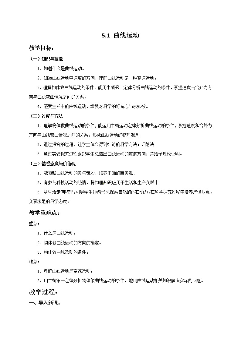 5.1曲线运动 教案-人教版（2019）高中物理必修第二册01