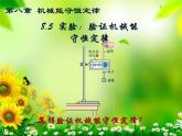 8.5实验：验证机械能守恒定律—人教版（2019）高中物理必修第二册课件