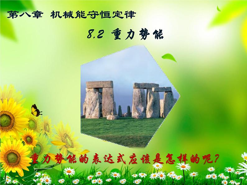 8.2重力势能 —人教版（2019）高中物理必修第二册课件01