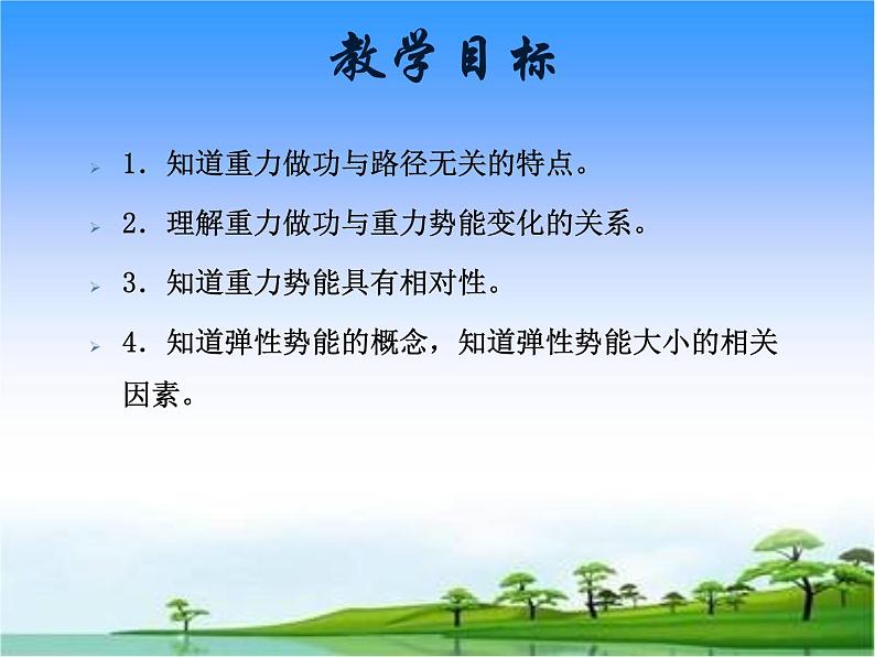 8.2重力势能 —人教版（2019）高中物理必修第二册课件02