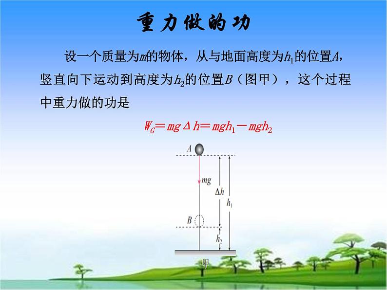 8.2重力势能 —人教版（2019）高中物理必修第二册课件04