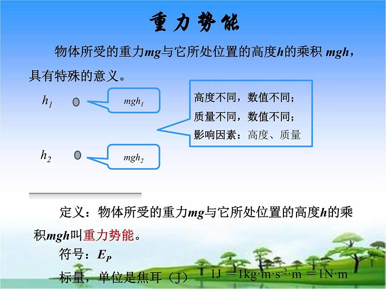 8.2重力势能 —人教版（2019）高中物理必修第二册课件08