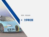 人教版（2019）高中物理必修第一册——4.4力学单位制课件