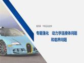 人教版（2019）高中物理必修第一册——第四章 专题强化 动力学连接体问题和临界问题课件