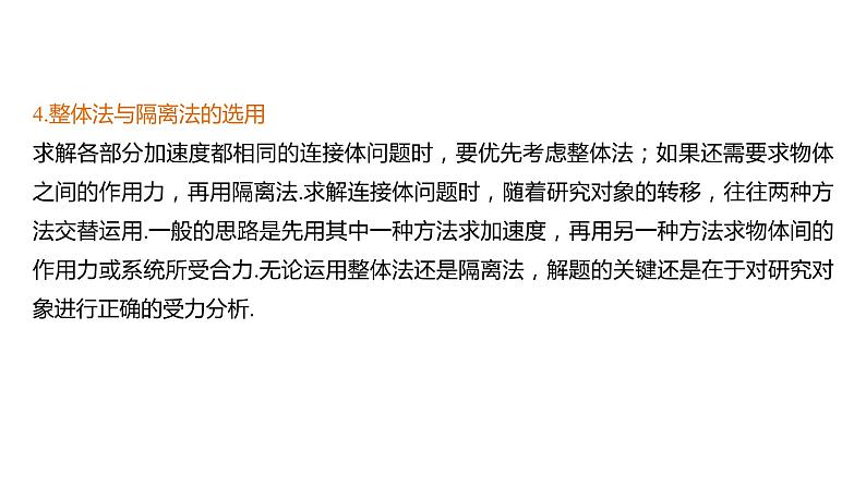 人教版（2019）高中物理必修第一册——第四章 专题强化 动力学连接体问题和临界问题课件第6页