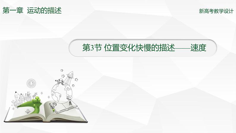 2021-2022学年人教版高中物理必修一1运动快慢的描述——速度课件PPT第1页