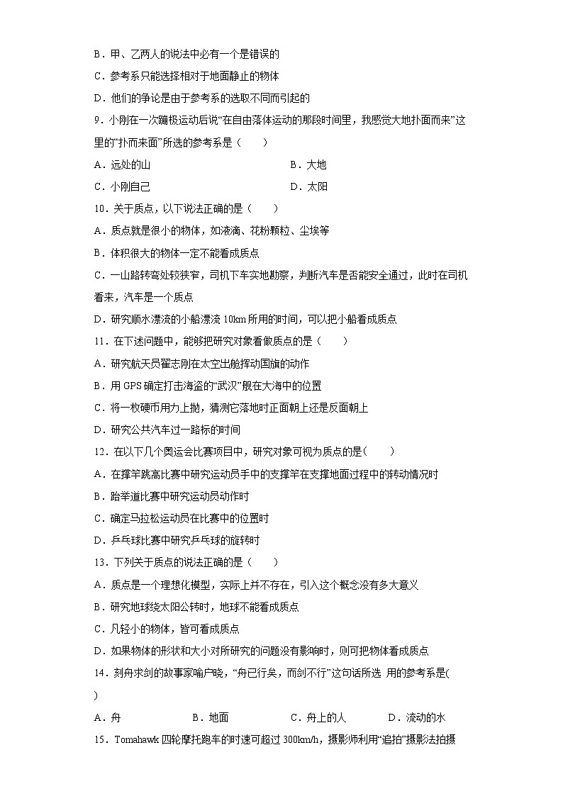 高中物理人教版必修第一册第一章1质点参考系同步练习03