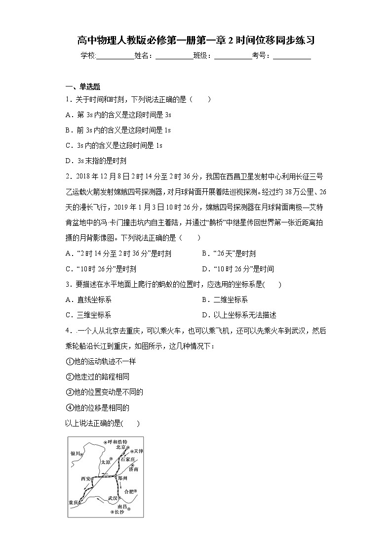 高中物理人教版必修第一册第一章2时间位移同步练习第1页