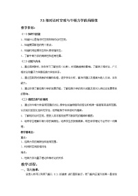 2020-2021学年第七章 万有引力与宇宙航行5 相对论时空观与牛顿力学的局限性教案设计