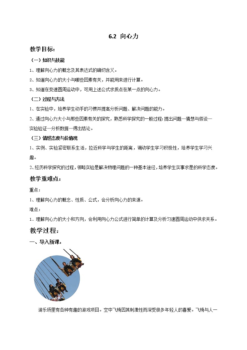 6.2向心力 教案—人教版（2019）高中物理必修第二册第1页