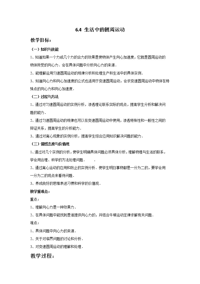 6.4生活中的圆周运动  教案—人教版（2019）高中物理必修第二册第1页