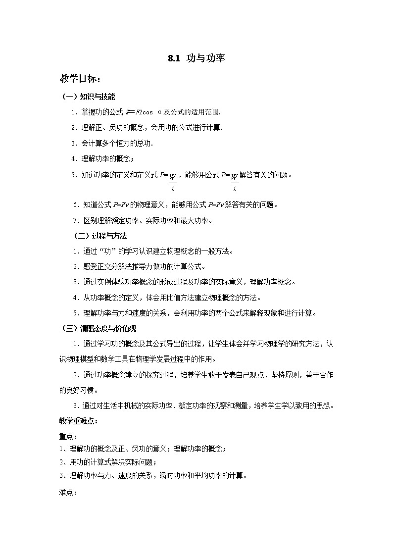 8.1功与功率 教案—人教版（2019）高中物理必修第二册01
