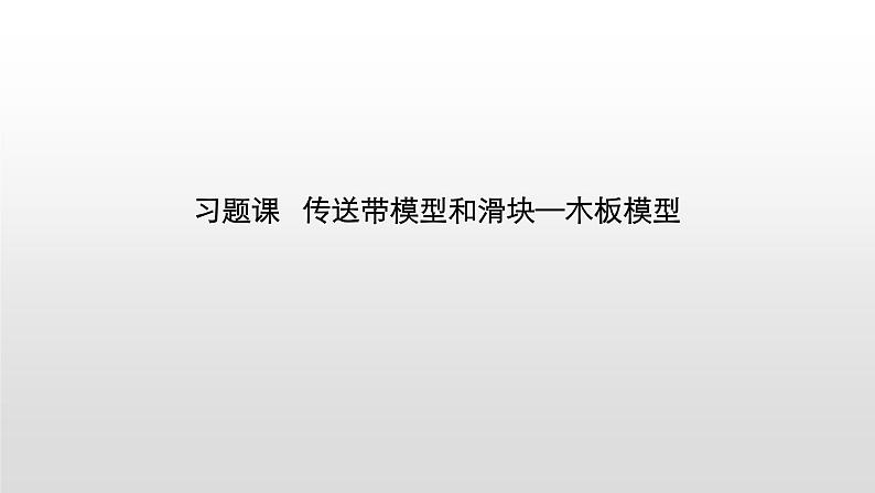 2021-2022学年沪科版（2019）必修第一册 第4章 习题课 传送带模型和滑块 木板模型 课件（29张）01