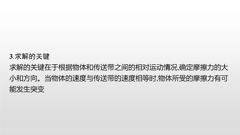 2021-2022学年沪科版（2019）必修第一册 第4章 习题课 传送带模型和滑块 木板模型 课件（29张）05