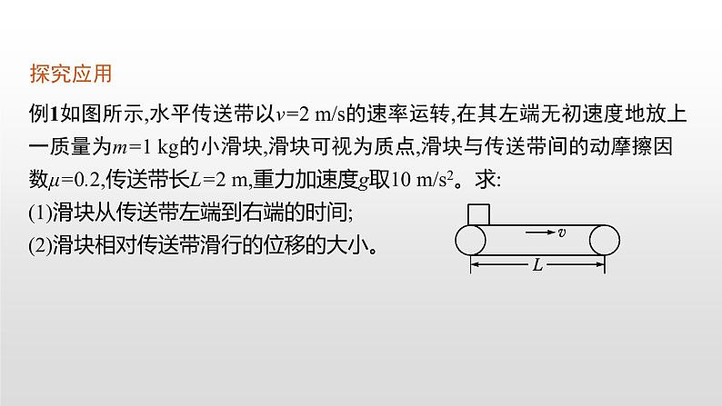 2021-2022学年沪科版（2019）必修第一册 第4章 习题课 传送带模型和滑块 木板模型 课件（29张）06