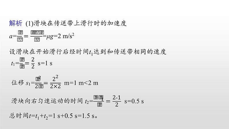 2021-2022学年沪科版（2019）必修第一册 第4章 习题课 传送带模型和滑块 木板模型 课件（29张）07