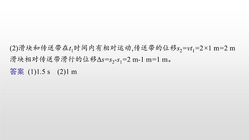 2021-2022学年沪科版（2019）必修第一册 第4章 习题课 传送带模型和滑块 木板模型 课件（29张）08