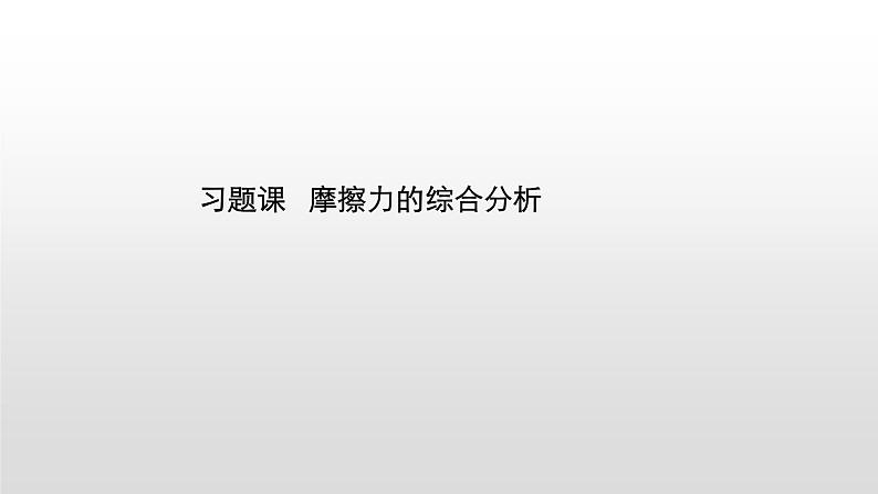 2021-2022学年沪科版（2019）必修第一册 第3章 习题课 摩擦力的综合分析 课件（20张）第1页