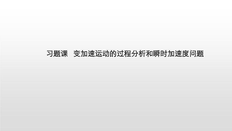 2021-2022学年沪科版（2019）必修第一册 第4章 习题课 变加速运动的过程分析和瞬时加速度问题 课件（23张）01