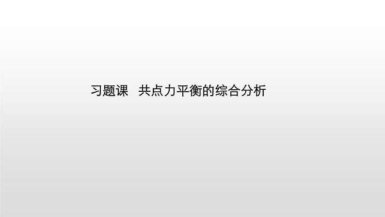 2021-2022学年沪科版（2019）必修第一册 第3章 习题课 共点力平衡的综合分析 课件（26张）第1页