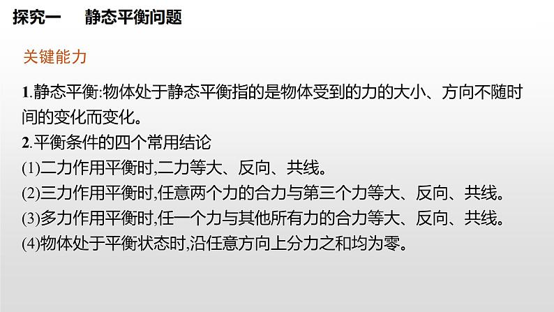 2021-2022学年沪科版（2019）必修第一册 第3章 习题课 共点力平衡的综合分析 课件（26张）第3页