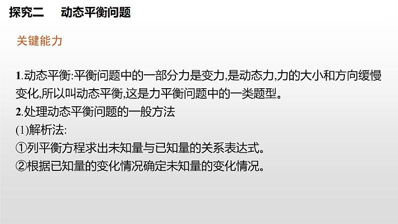 2021-2022学年沪科版（2019）必修第一册 第3章 习题课 共点力平衡的综合分析 课件（26张）第8页