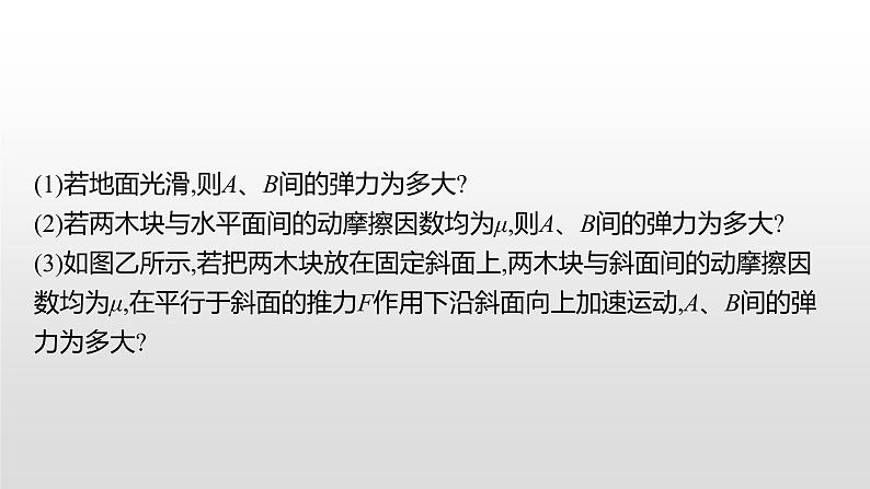 2021-2022学年沪科版（2019）必修第一册 第4章 习题课 动力学连接体问题和临界问题 课件（27张）07