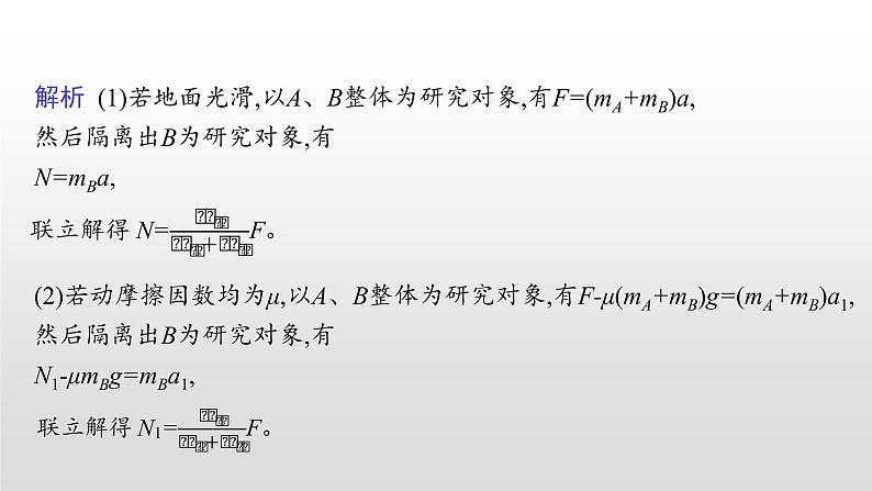 2021-2022学年沪科版（2019）必修第一册 第4章 习题课 动力学连接体问题和临界问题 课件（27张）08