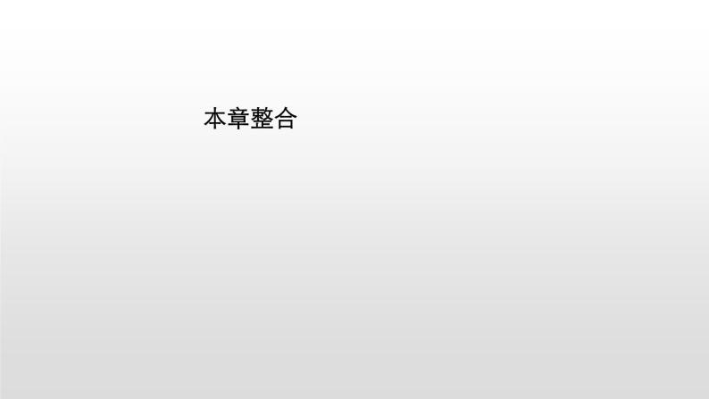 2021-2022学年沪科版（2019）必修第一册 第1章 物体运动的描述本章整合 课件（20张）01