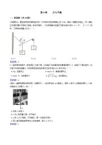 高中鲁科版 (2019)第4章 力与平衡本章综合与测试课后练习题