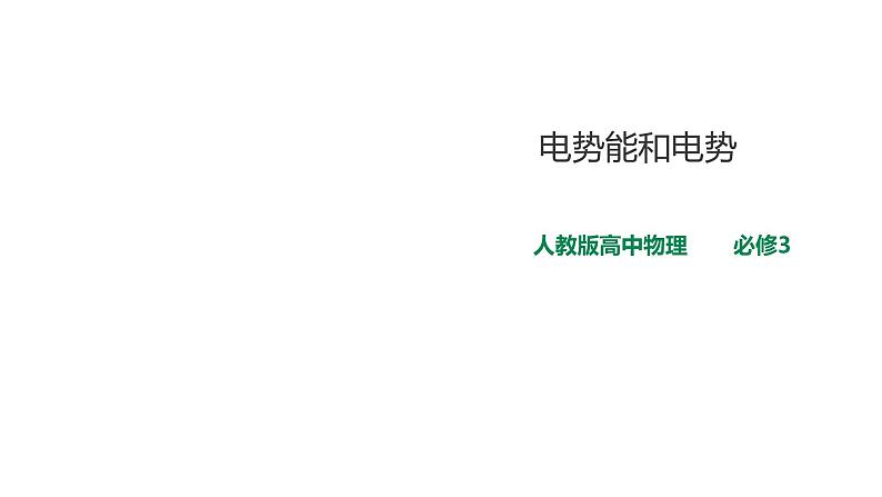 2021-2022学年人教版高中物理必修3第10章第1节 电势能和电势课件第1页