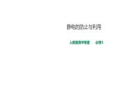 2021-2022学年人教版高中物理必修3第9章第4节静电的防止与利用课件