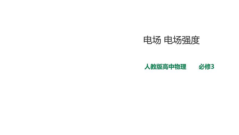 2021-2022学年人教版高中物理必修3第9章第3节电场 电场强度课件（第1课时）第1页