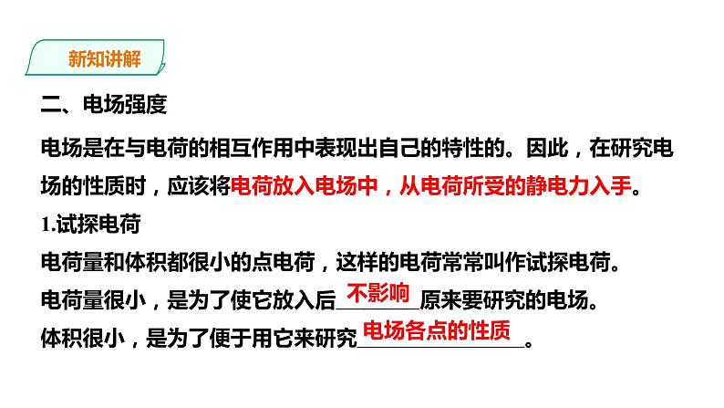 2021-2022学年人教版高中物理必修3第9章第3节电场 电场强度课件（第1课时）第6页