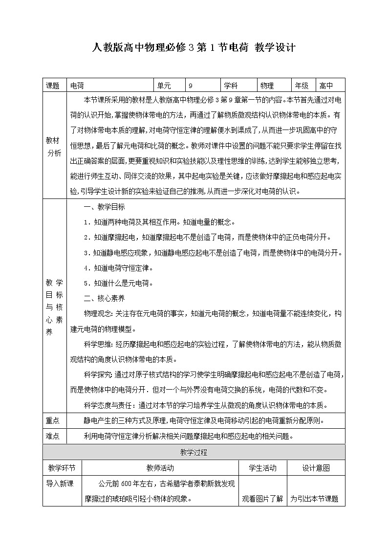 2021-2022学年人教版高中物理必修3第9章第1节电荷教学设计第1页