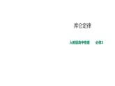 2021-2022学年人教版高中物理必修3第9章第2节库仑定律课件
