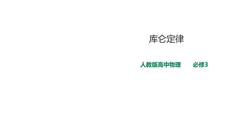 2021-2022学年人教版高中物理必修3第9章第2节库仑定律课件01