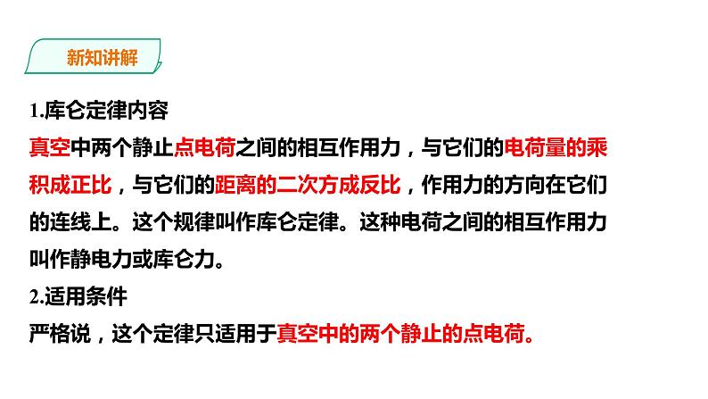 2021-2022学年人教版高中物理必修3第9章第2节库仑定律课件06