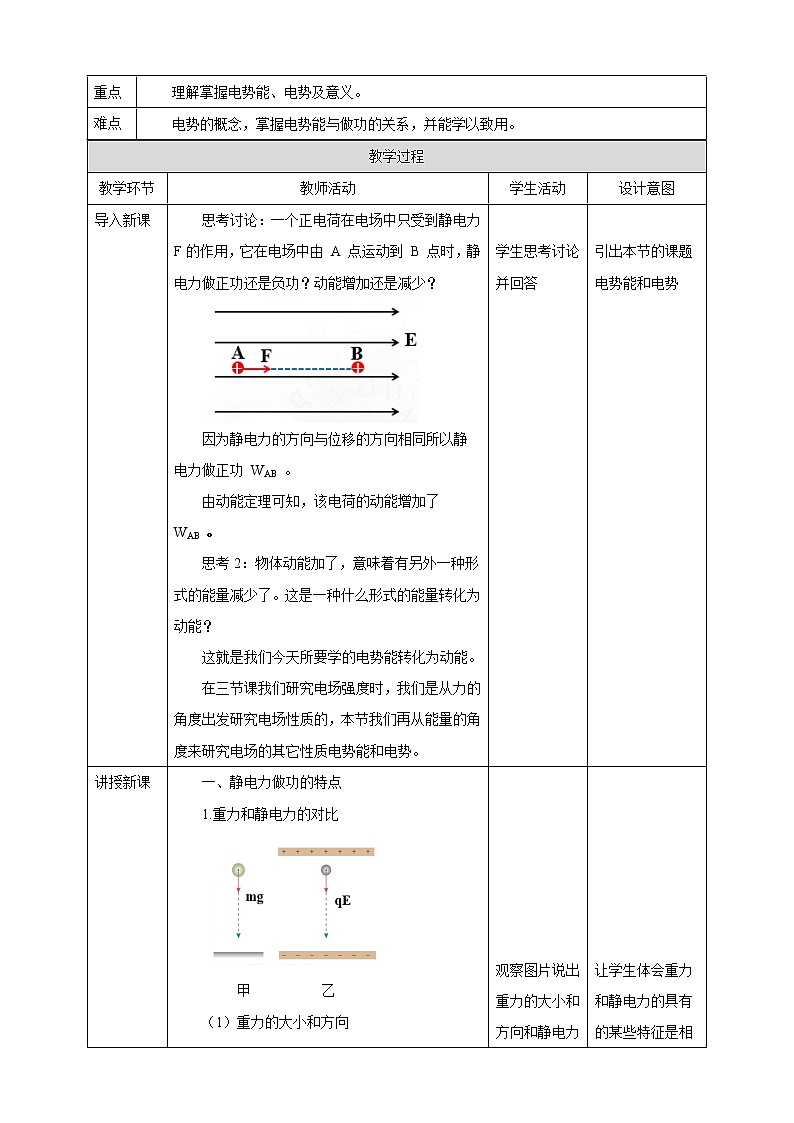 2021-2022学年人教版高中物理必修3第10章第1节 电势能和电势教学设计第2页