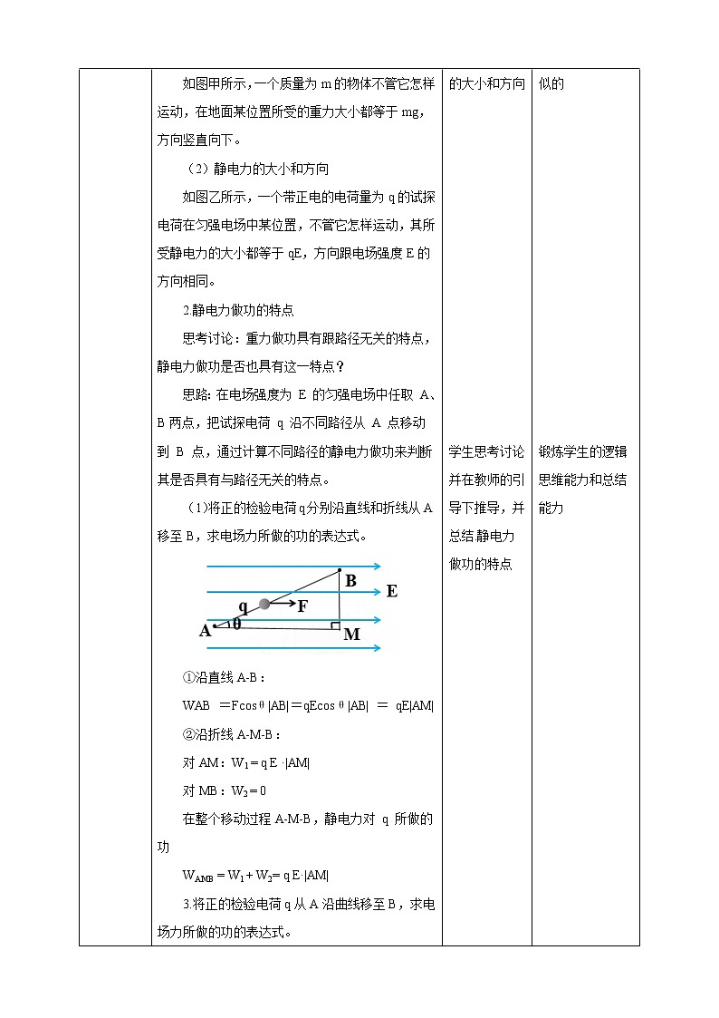 2021-2022学年人教版高中物理必修3第10章第1节 电势能和电势教学设计第3页
