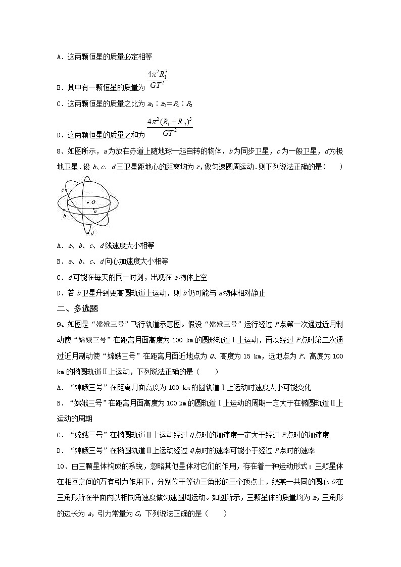 第七章 万有引力与宇宙航行 单元测试 —2020-2021学年【新教材】人教版（2019）高中物理必修第二册第3页