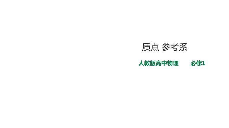 2021-2022学年人教版高中物理必修1第1章第1节质点 参考系课件01