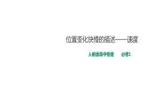 2021-2022学年人教版高中物理必修1第1章第3节位置变化快慢的描述——速度课件