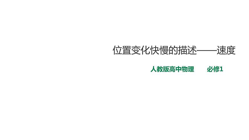 2021-2022学年人教版高中物理必修1第1章第3节位置变化快慢的描述——速度课件01