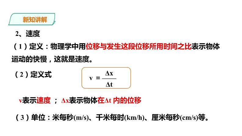 2021-2022学年人教版高中物理必修1第1章第3节位置变化快慢的描述——速度课件05