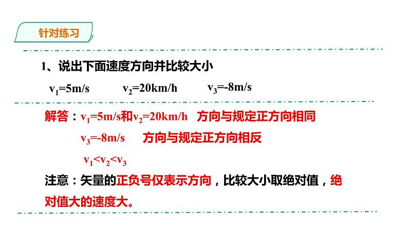 2021-2022学年人教版高中物理必修1第1章第3节位置变化快慢的描述——速度课件07