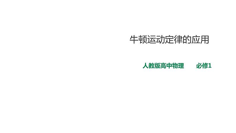 2021-2022学年人教版高中物理必修1第4章第5节牛顿运动定律的应用课件01