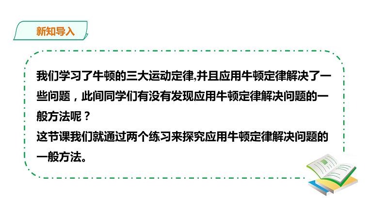 2021-2022学年人教版高中物理必修1第4章第5节牛顿运动定律的应用课件02