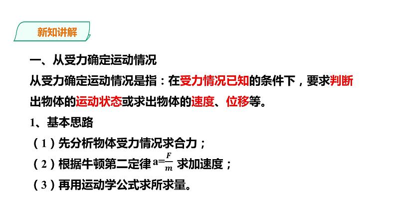 2021-2022学年人教版高中物理必修1第4章第5节牛顿运动定律的应用课件03